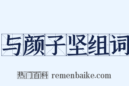 与颜子坚组词是什么意思的图片